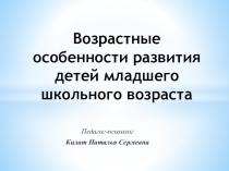 Презентация для родительского собрания Возрастные особенности развития детей младшего школьного возраста