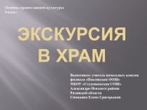 Экскурсия в храм ОПК 4 класс