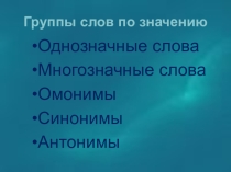 Презентация по русскому языку на тему Лексикология. Многозначные и однозначные слова(5 кл)