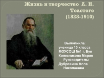Презентация по литературе на тему: По страницам великой жизни