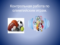 Контрольная работа по олимпийским играм и видам спорта