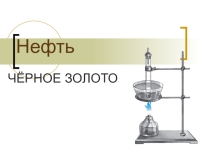 Презентация по теме  Нефть