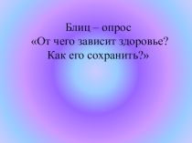 Блиц – опрос От чего зависит здоровье? Как его сохранить?