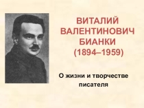Презентация по литературе Виталий Бианки