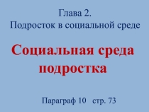 Презентация по обществознанию на тему Социальная среда подростка (7 класс)