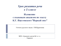 Презентация к уроку развития речи по русскому языку в 5 классе Изложение с языковым анализом по тексту К.Г. Паустовского Первый снег