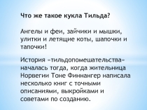 Презентация по технологии Интересная история куклы Тильда
