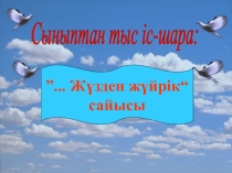 Жүзден жүйрік сыныптан тыс іс - шара