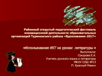 Использование ИКТ на уроках литературы