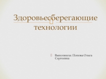 Презентация по теме Здоровьесберегающие технологии