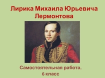 Презентация по литературе Самостоятельная работа по лирике М.Ю. Лермонтова (6 класс)