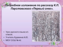 Презентация по русскому языку на тему Подробное изложение по рассказу К.Паустовского Первый снег
