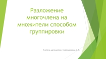 Презентация по математике на тему Разложение многочлена на множители способом группировки