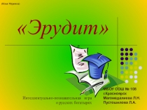 Игра эрудит по чтению тема Богатыри