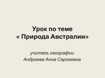 Презентация урока по географии в 7 классе по теме Австралия