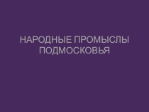 Презентация по предмету беседы об искусстве 1 год обучения Народные промыслы подмосковья