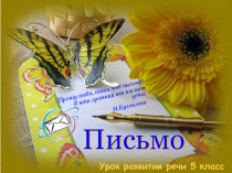 Письмо