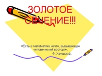 Презентацияпо математике Золотое сечение