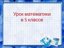 Презентация к уроку по теме Сложение дробей с разными знаменателями в 5 классе