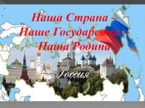 Презентация к внеурочному занятию по обществознанию на тему Наша Родина - Россия ( 6 класс)