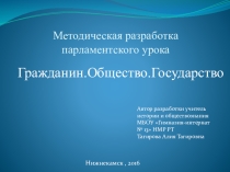 Презентация парламентского урока Гражданин.Общество. Государство (8-9 классы)