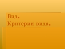 Презентация по биологии на тему: Вид. критерии вида. (9 класс)