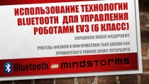 Презентация по робототехнике на тему :  Использование технологии bluetooth для управления роботами ev3 (6 класс)