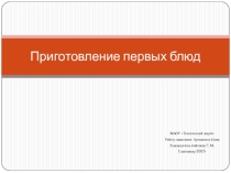 Презентация  Приготовление первых блюд 11 класс