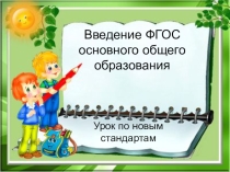 Презентация к докладу на темуОсобенности ФГОС основного общего образования