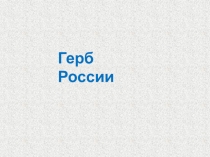 Презентация по обществознанию Герб РФ