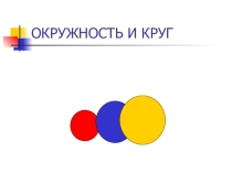 Окружность и круг (6 класс)