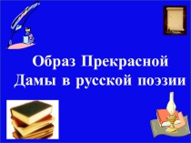 Образ прекрасной дамы в русской поэзии