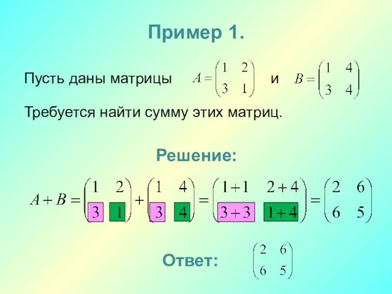 Даны 2 матрицы. Вычислить сумму и разность матриц а и в. Найти сумму матриц. Сумма двух матриц. Суммирование двух матриц.