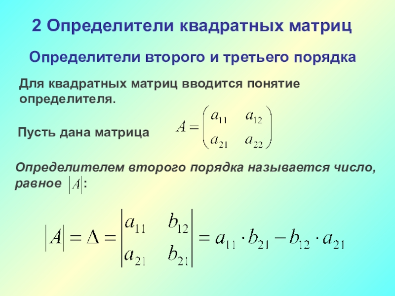 Определитель квадратной