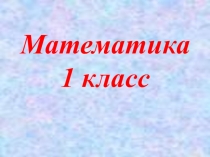 Математика 1 класс Литр