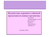Презентация для выступления на научной конференции Воздействие курения и табачной продукции на организм