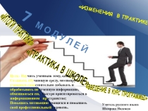 Презентация по русскому языку Внедрение изменений в практику. 7 модулей