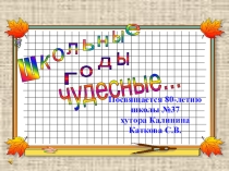Презентация  Юбилей школы