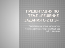 Решение задачи 16(с2) ЕГЭ