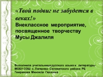 Презентация для внеклассного мероприятия , посвящённого творчеству М. Джалиля