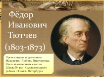 Презентация по биографии Ф.И.Тютчева