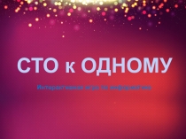 Презентация по информатике Сто к одному
