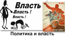 Презентация к уроку Политика и власть
