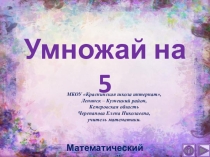Презентация по математике Умножай на 5. Интерактивный тренажёр