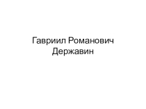 Презентация по литературе 8 класс на тему :  Анализ стихотворения Г.Р.Державина Памятник.