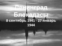 Презентация к классному часу Блокада Ленинграда