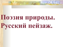 Презентация по литературе на тему Поэзия природы (5 класс)