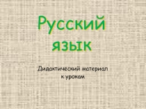 Дидактический материал по русскому языку