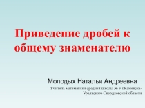 Презентация Приведение дробей к общему знаменателю