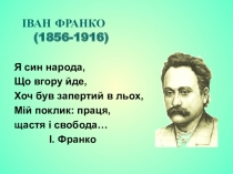 Презентація до уроку української лятератури у 8 класі за темою І. Франко. Іван вишенський